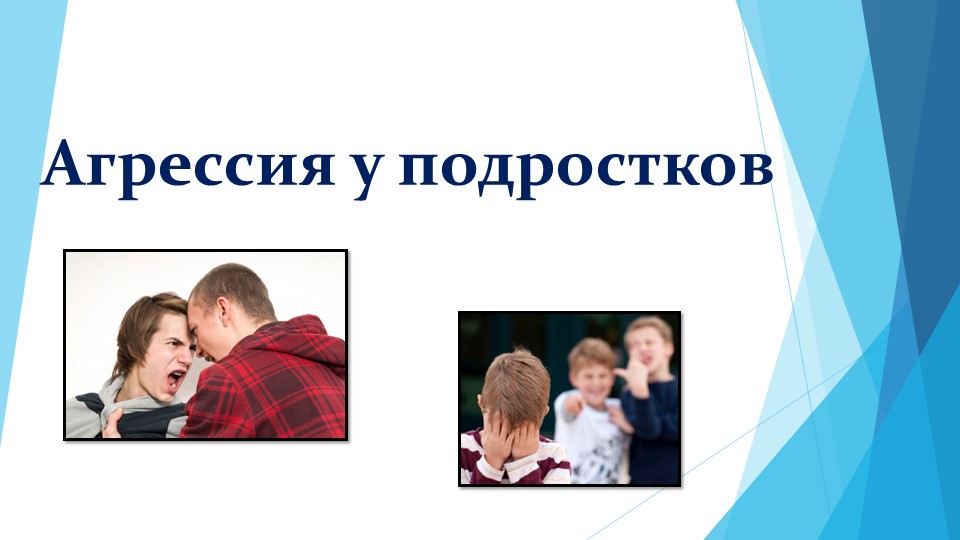 Презентация "Агрессия у подростков" - Скачать презентации бесплатно | Читать или скачать учебники для школы онлайн бесплатно ☑ Школьные учебники school-textbook.com
