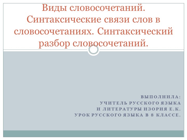 Презентация по русскому языку на тему "Виды словосочетаний. Синтаксические связи слов в словосочетаниях. Синтаксический разбор словосочетаний." (8 класс)  - Скачать презентации бесплатно | Читать или скачать учебники для школы онлайн бесплатно ☑ Школьные учебники school-textbook.com