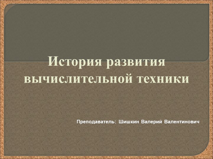 Презентация по информатике на тему "История развития ВТ" - Скачать презентации бесплатно | Читать или скачать учебники для школы онлайн бесплатно ☑ Школьные учебники school-textbook.com