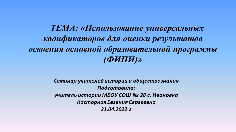 «Использование универсальных кодификаторов для оценки результатов освоения основной образовательной программы (ФИПИ)» - Скачать презентации бесплатно | Читать или скачать учебники для школы онлайн бесплатно ☑ Школьные учебники school-textbook.com