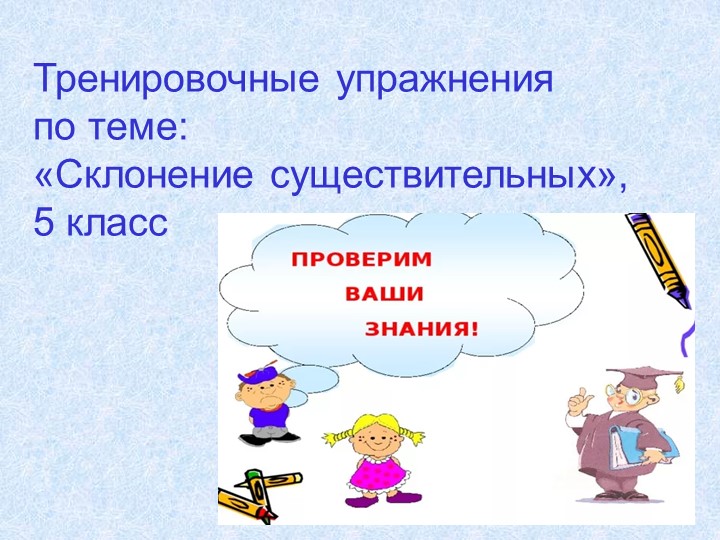 Презентация по русскому языку "Склонение имени существительного" (5 класс)  - Скачать презентации бесплатно | Читать или скачать учебники для школы онлайн бесплатно ☑ Школьные учебники school-textbook.com