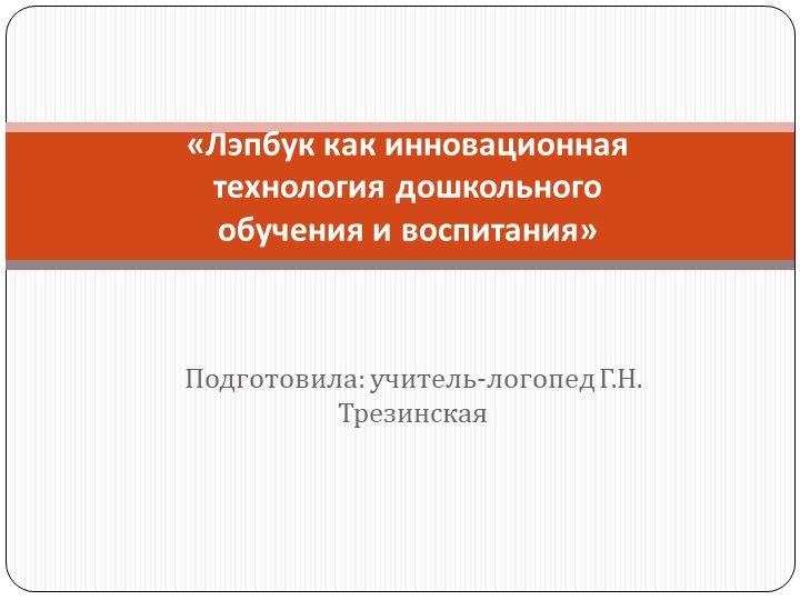 Презентация к докладу "Лэпбук как инновационная технология дошкольного обучения и воспитания»  - Скачать презентации бесплатно | Читать или скачать учебники для школы онлайн бесплатно ☑ Школьные учебники school-textbook.com