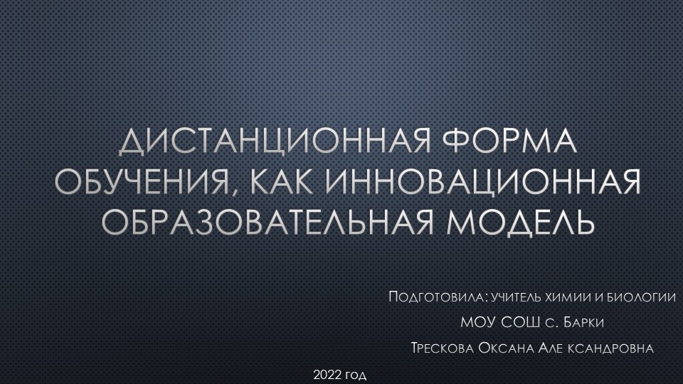 Дистанционная форма обучения, как инновационная образовательная модель - Скачать презентации бесплатно | Читать или скачать учебники для школы онлайн бесплатно ☑ Школьные учебники school-textbook.com