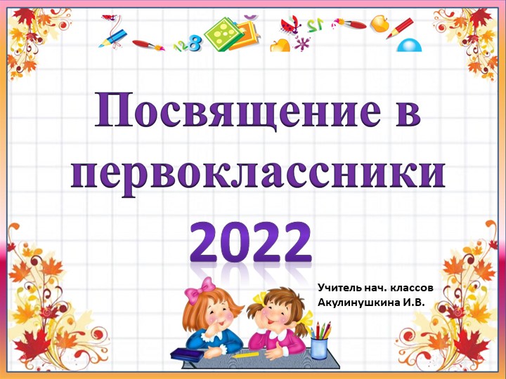 Презентация на тему "Посвящение в первоклассники" (1 класс)  - Скачать презентации бесплатно | Читать или скачать учебники для школы онлайн бесплатно ☑ Школьные учебники school-textbook.com