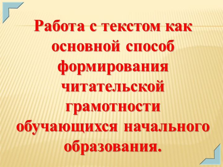 Презентация «Работа с текстом как способ формирования читательской грамотности младших школьников". - Скачать презентации бесплатно | Читать или скачать учебники для школы онлайн бесплатно ☑ Школьные учебники school-textbook.com
