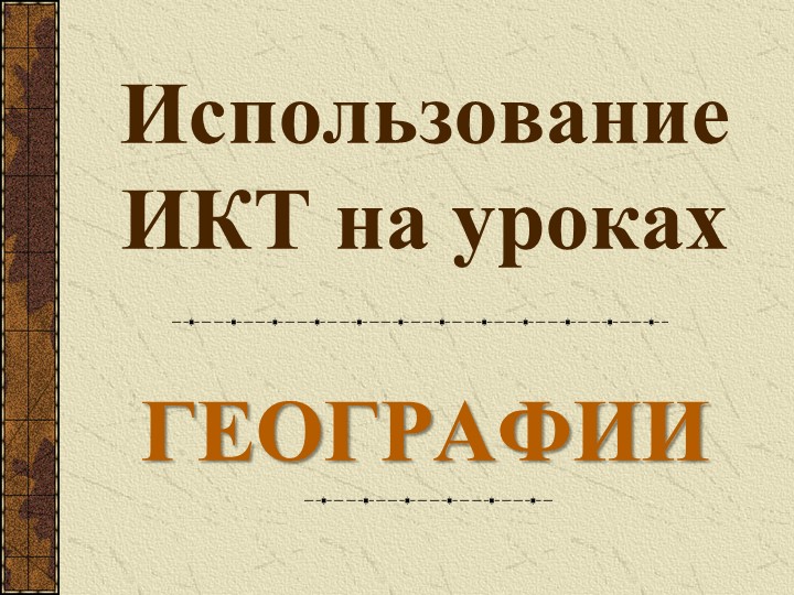 Презентация "Использование ИКТ на уроках географии" - Скачать презентации бесплатно | Читать или скачать учебники для школы онлайн бесплатно ☑ Школьные учебники school-textbook.com