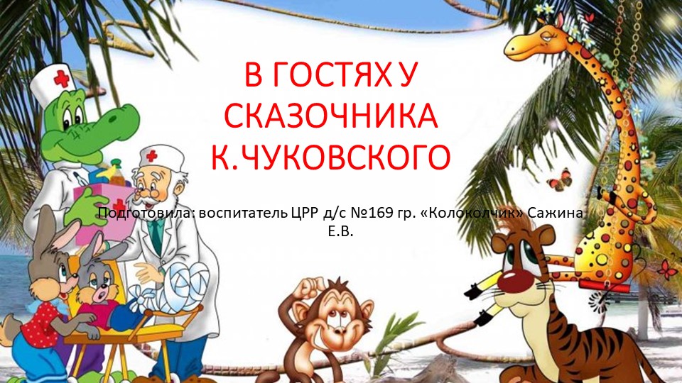 Презентация на тему: " В гостях у сказочника". - Скачать презентации бесплатно | Читать или скачать учебники для школы онлайн бесплатно ☑ Школьные учебники school-textbook.com