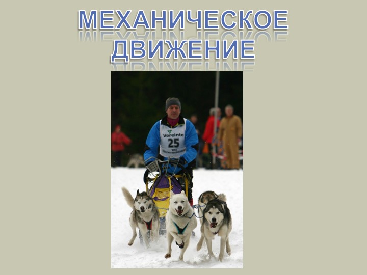 Презентация " Механическое движение" - Скачать презентации бесплатно | Читать или скачать учебники для школы онлайн бесплатно ☑ Школьные учебники school-textbook.com