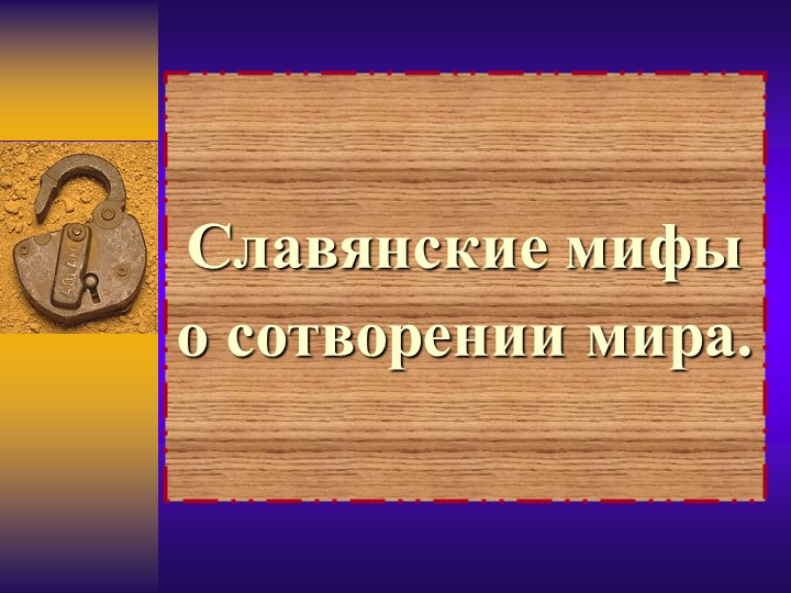 Презентация к уроку ИЗО "Славянские мифы о сотворении мира" - Скачать презентации бесплатно | Читать или скачать учебники для школы онлайн бесплатно ☑ Школьные учебники school-textbook.com