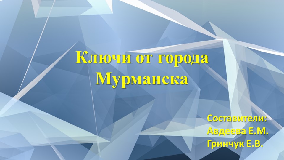 Ключи от города Мурманска - Скачать презентации бесплатно | Читать или скачать учебники для школы онлайн бесплатно ☑ Школьные учебники school-textbook.com