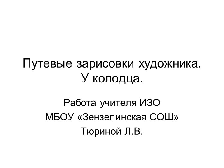 Презентация к уроку ИЗО "У колодца" - Скачать презентации бесплатно | Читать или скачать учебники для школы онлайн бесплатно ☑ Школьные учебники school-textbook.com