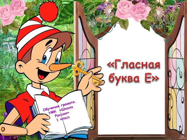 Презентация к уроку русского языка на тему "Гласная буква Е" - Скачать презентации бесплатно | Читать или скачать учебники для школы онлайн бесплатно ☑ Школьные учебники school-textbook.com