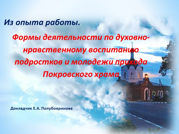 Из опыта работы. Формы деятельности по духовно-нравственному воспитанию подростков и молодежи прихода Покровского храма - Скачать презентации бесплатно | Читать или скачать учебники для школы онлайн бесплатно ☑ Школьные учебники school-textbook.com