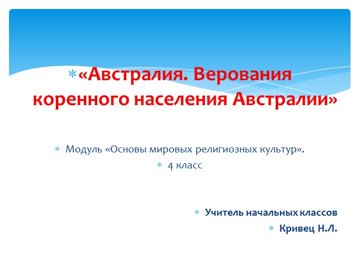 Презентация по ОРКСЭ "Австралия"  - Скачать презентации бесплатно | Читать или скачать учебники для школы онлайн бесплатно ☑ Школьные учебники school-textbook.com