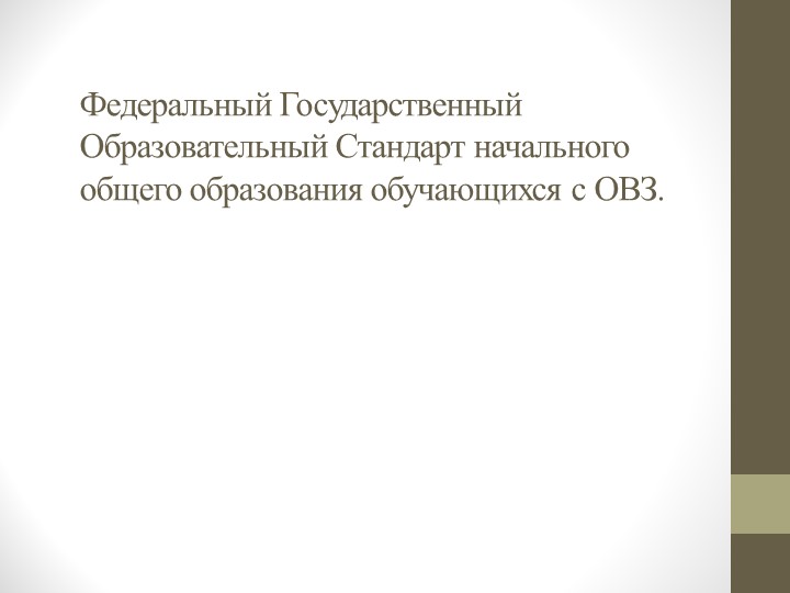 Презентация к курсам на тему: Инклюзивное и интегративное образование детей с овз в условиях реализации ФГОС НОО ОВЗ - Скачать презентации бесплатно | Читать или скачать учебники для школы онлайн бесплатно ☑ Школьные учебники school-textbook.com