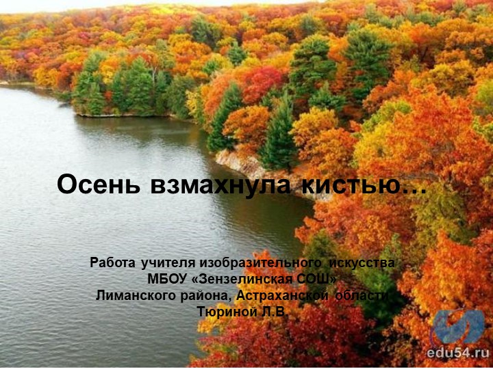 Презентация к уроку ИЗО "Осень взмахнула кистью" - Скачать презентации бесплатно | Читать или скачать учебники для школы онлайн бесплатно ☑ Школьные учебники school-textbook.com