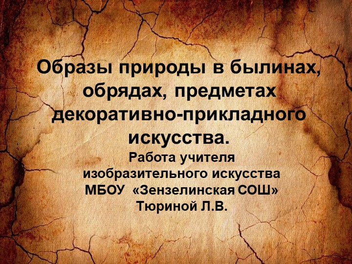 Презентация к уроку ИЗО " Образы природы в былинах, обрядах и предметах ДПИ" - Скачать презентации бесплатно | Читать или скачать учебники для школы онлайн бесплатно ☑ Школьные учебники school-textbook.com