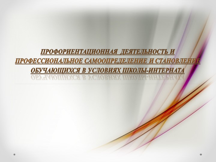 Профориентационная деятельность и профессиональное самоопределение и становление обучающихся в условиях школы-интерната  - Скачать презентации бесплатно | Читать или скачать учебники для школы онлайн бесплатно ☑ Школьные учебники school-textbook.com