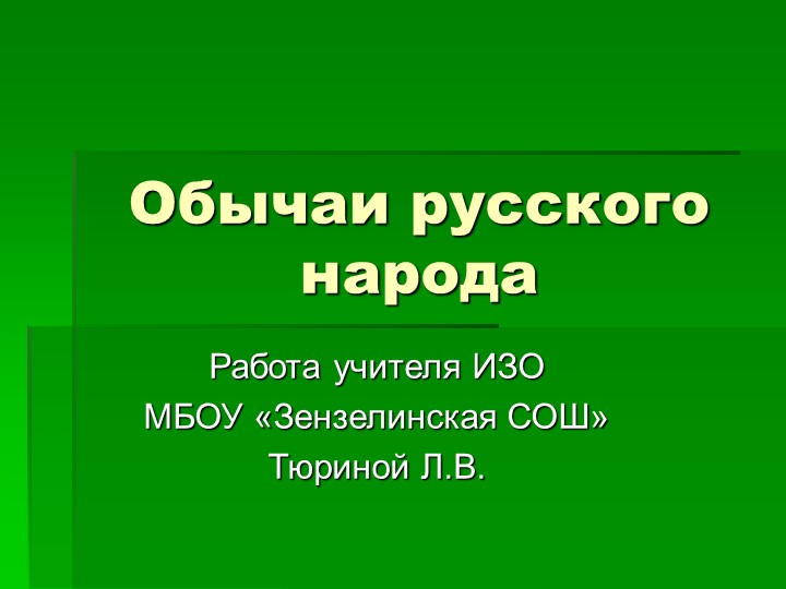 Презентация по ИЗО "Обычаи русского народа"  - Скачать презентации бесплатно | Читать или скачать учебники для школы онлайн бесплатно ☑ Школьные учебники school-textbook.com