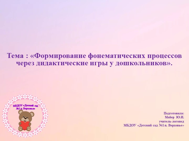 "Формирование фонематических процессов у дошкольников через дидактические игры "  - Скачать презентации бесплатно | Читать или скачать учебники для школы онлайн бесплатно ☑ Школьные учебники school-textbook.com
