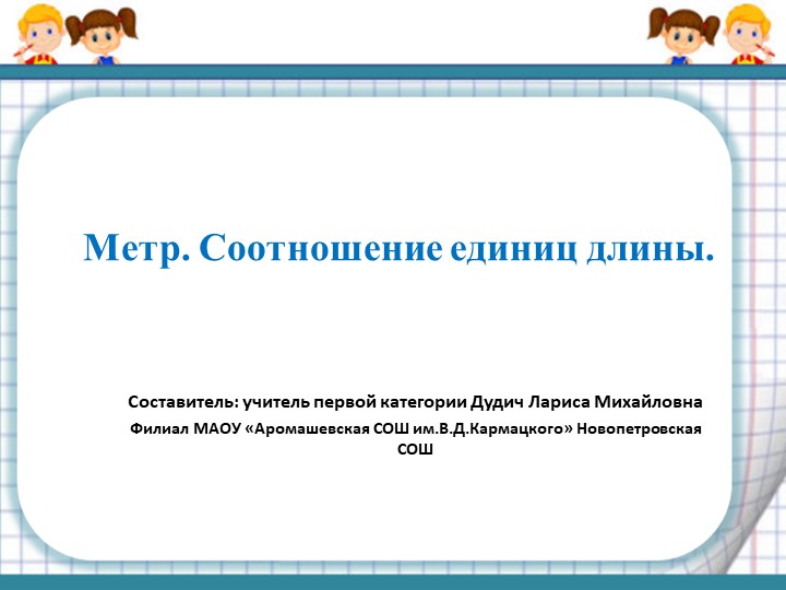 Презентация к уроку математики по теме "Метр.Соотношение единиц длины"(2 класс)  - Скачать презентации бесплатно | Читать или скачать учебники для школы онлайн бесплатно ☑ Школьные учебники school-textbook.com