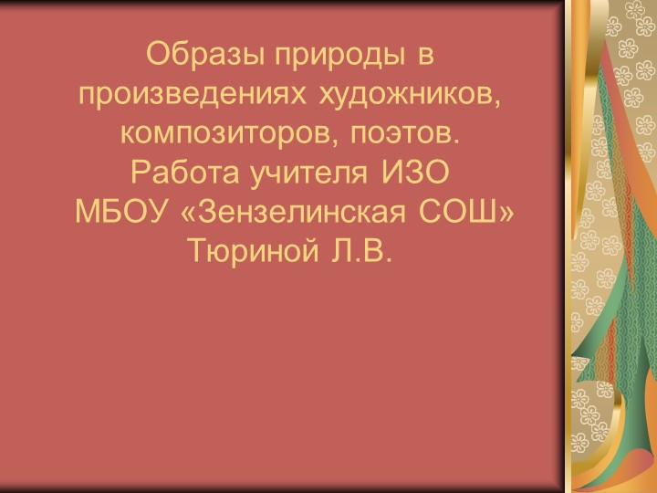 Презентация по ИЗО "Образы природы в произведениях художников, композиторов, поэтов"  - Скачать презентации бесплатно | Читать или скачать учебники для школы онлайн бесплатно ☑ Школьные учебники school-textbook.com
