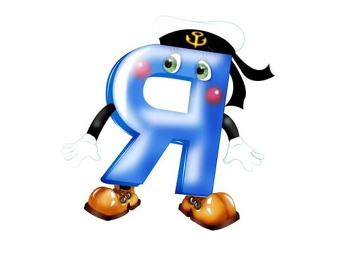 Презентация к закреплению "Буква и звук Яя" - Скачать презентации бесплатно | Читать или скачать учебники для школы онлайн бесплатно ☑ Школьные учебники school-textbook.com