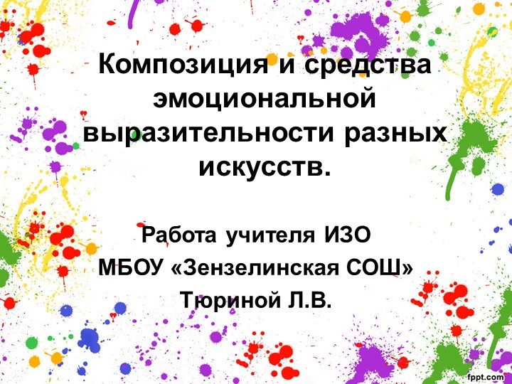 Презентация к уроку ИЗО "Композиция и средства эмоциональной выразительности разных видов искусств" - Скачать презентации бесплатно | Читать или скачать учебники для школы онлайн бесплатно ☑ Школьные учебники school-textbook.com