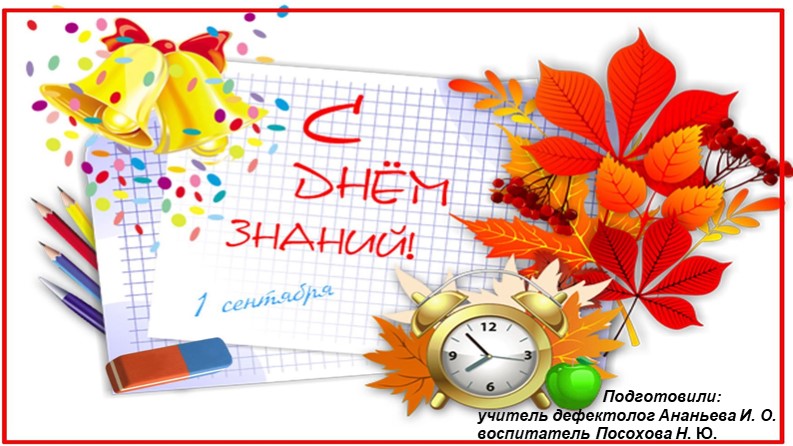 Презентация к занятию "1 сентября - День знаний" - Скачать презентации бесплатно | Читать или скачать учебники для школы онлайн бесплатно ☑ Школьные учебники school-textbook.com