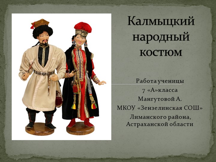 Презентация к уроку ИЗО "Калмыцкий народный костюм" - Скачать презентации бесплатно | Читать или скачать учебники для школы онлайн бесплатно ☑ Школьные учебники school-textbook.com