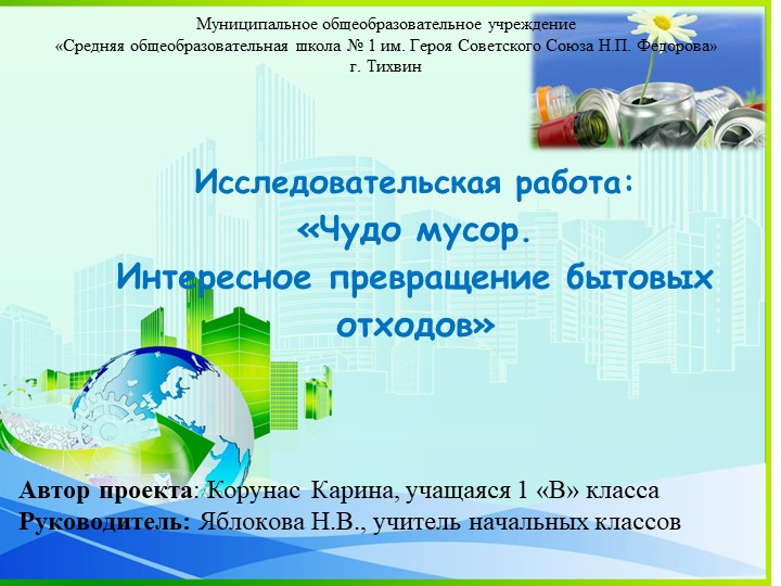 Презентация проекта "Чудо мусор". - Скачать презентации бесплатно | Читать или скачать учебники для школы онлайн бесплатно ☑ Школьные учебники school-textbook.com