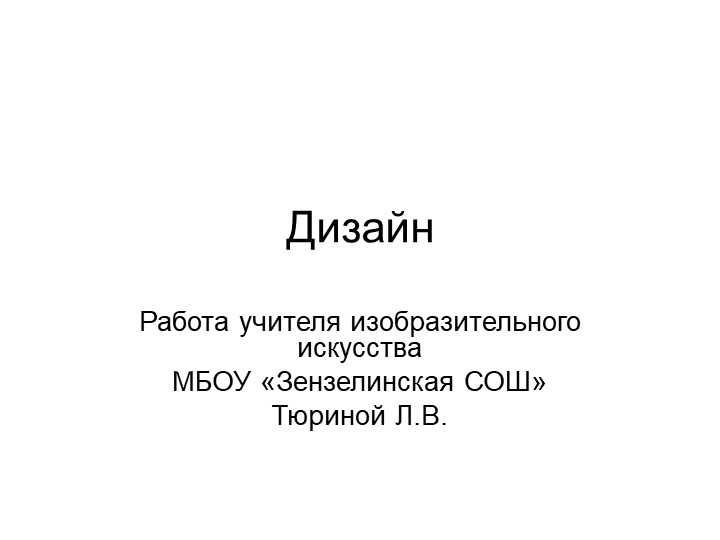 Презентация к уроку ИЗО "Дизайн" - Скачать презентации бесплатно | Читать или скачать учебники для школы онлайн бесплатно ☑ Школьные учебники school-textbook.com