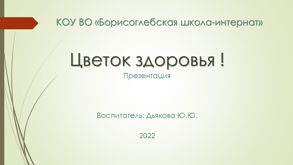 Презентация " Цветок здоровья!" - Скачать презентации бесплатно | Читать или скачать учебники для школы онлайн бесплатно ☑ Школьные учебники school-textbook.com