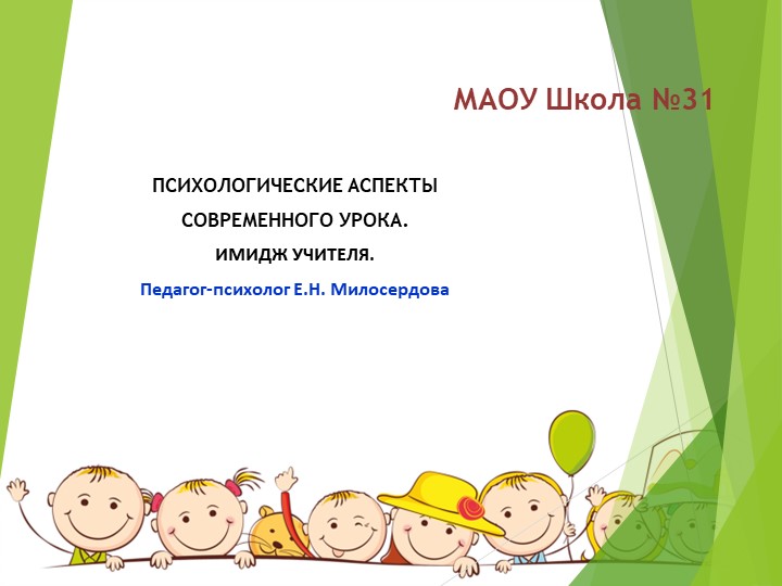 "Психологические аспекты современного урока. Имидж учителя" - Скачать презентации бесплатно | Читать или скачать учебники для школы онлайн бесплатно ☑ Школьные учебники school-textbook.com