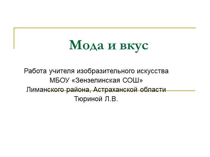 Презентация к уроку ИЗО "Вкус и мода" - Скачать презентации бесплатно | Читать или скачать учебники для школы онлайн бесплатно ☑ Школьные учебники school-textbook.com