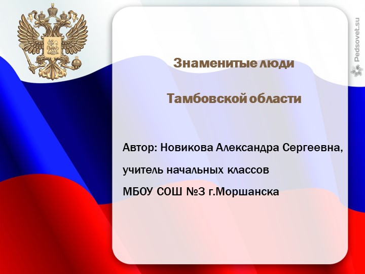 Презентация "Знаменитые люди Тамбовской области" - Скачать презентации бесплатно | Читать или скачать учебники для школы онлайн бесплатно ☑ Школьные учебники school-textbook.com