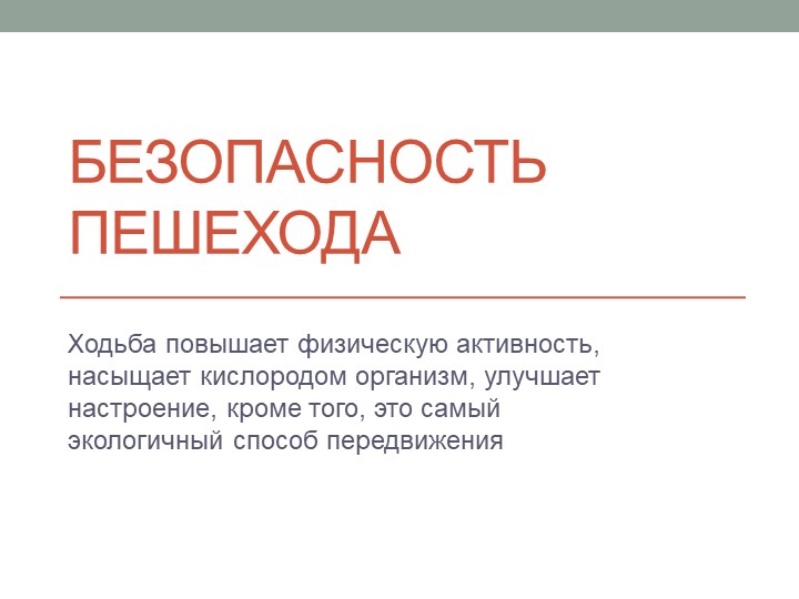 Презентация по ОБЖ на тему "Безопасность пешехода" (8 класс) - Скачать презентации бесплатно | Читать или скачать учебники для школы онлайн бесплатно ☑ Школьные учебники school-textbook.com