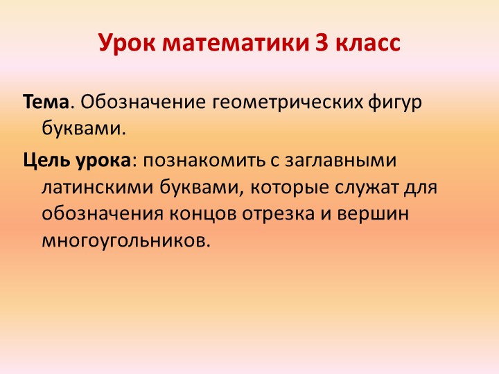 Презентация к уроку математики: "Обозначение геометрических фигур буквами" - Скачать презентации бесплатно | Читать или скачать учебники для школы онлайн бесплатно ☑ Школьные учебники school-textbook.com