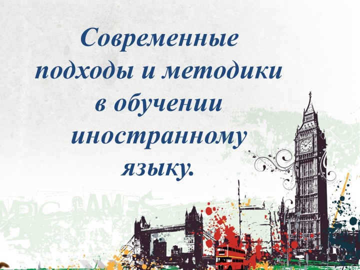 Презентация:"Современные подходы и методики в обучении иностранному языку" " - Скачать презентации бесплатно | Читать или скачать учебники для школы онлайн бесплатно ☑ Школьные учебники school-textbook.com