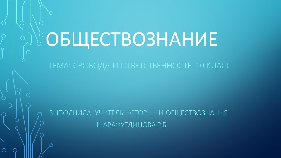 Презентация по обществознанию на тему"Свобода и ответственность" ( 10 класс) - Скачать презентации бесплатно | Читать или скачать учебники для школы онлайн бесплатно ☑ Школьные учебники school-textbook.com