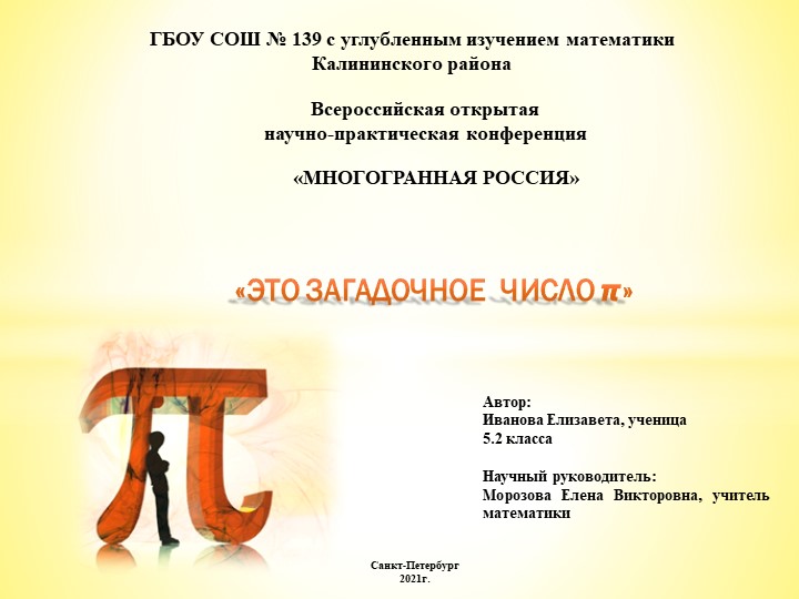 Презентация по математике на тему "Это загадочное число Пи" - Скачать презентации бесплатно | Читать или скачать учебники для школы онлайн бесплатно ☑ Школьные учебники school-textbook.com