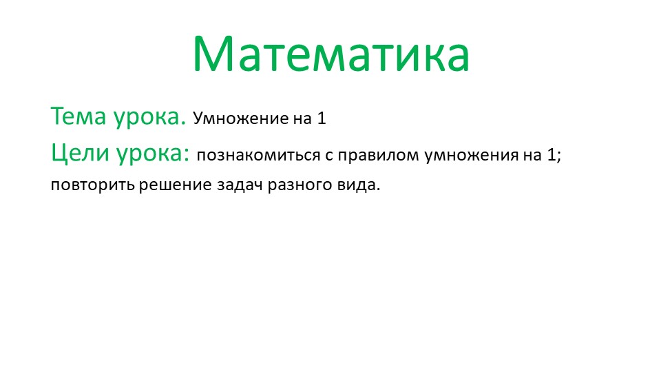Презентация по математике на тему "Умножение на 1" (3 класс, стр. 82) - Скачать презентации бесплатно | Читать или скачать учебники для школы онлайн бесплатно ☑ Школьные учебники school-textbook.com