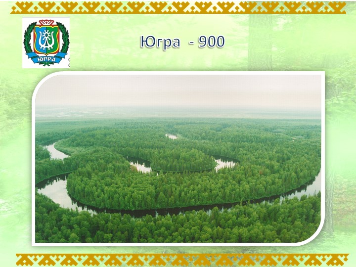 Презентация по английскому языку на тему " Югра -900" (8класс) - Скачать презентации бесплатно | Читать или скачать учебники для школы онлайн бесплатно ☑ Школьные учебники school-textbook.com