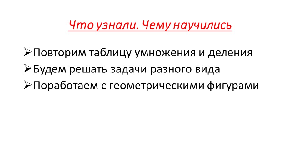 Презентация по математике на тему "Что узнали. Чему научились"" (3 класс, стр. 53)  - Скачать презентации бесплатно | Читать или скачать учебники для школы онлайн бесплатно ☑ Школьные учебники school-textbook.com