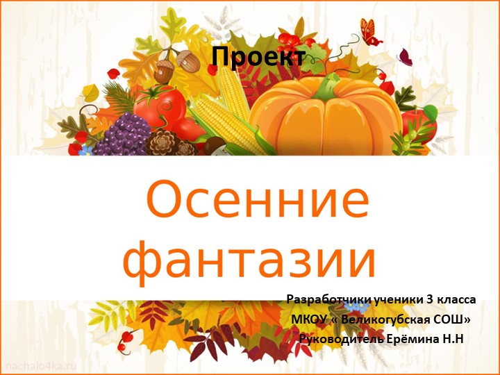 Презентация- проект " Осенняя фантазия" 3 класс - Скачать презентации бесплатно | Читать или скачать учебники для школы онлайн бесплатно ☑ Школьные учебники school-textbook.com