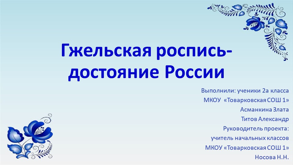 Презентация "Гжельская роспись - достояние России" - Скачать презентации бесплатно | Читать или скачать учебники для школы онлайн бесплатно ☑ Школьные учебники school-textbook.com