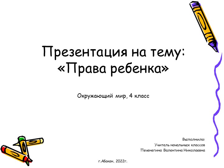 Презентация по окружающему миру "Права ребенка" (4 класс) - Скачать презентации бесплатно | Читать или скачать учебники для школы онлайн бесплатно ☑ Школьные учебники school-textbook.com