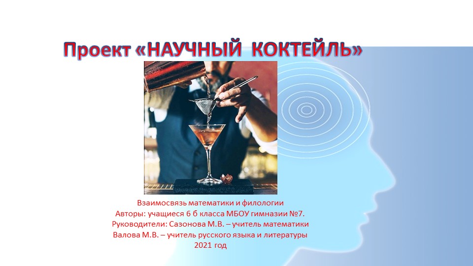 Проект по математике и русскому языку "Научный коктейль" (6 класс) - Скачать презентации бесплатно | Читать или скачать учебники для школы онлайн бесплатно ☑ Школьные учебники school-textbook.com