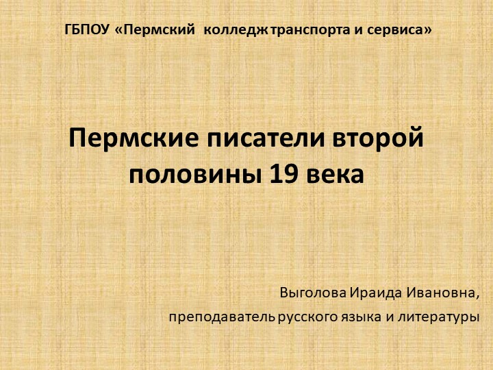 Презентация "Пермские писатели II половины ХIХ века" - Скачать презентации бесплатно | Читать или скачать учебники для школы онлайн бесплатно ☑ Школьные учебники school-textbook.com