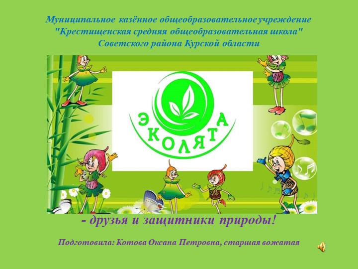 Презентация на тему "Эколята" - Скачать презентации бесплатно | Читать или скачать учебники для школы онлайн бесплатно ☑ Школьные учебники school-textbook.com